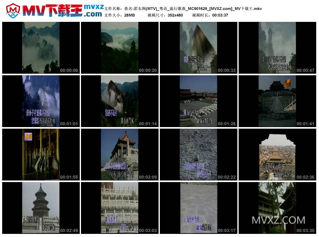 佚名-霍东阁(MTV)_粤语_流行歌曲_MC901629